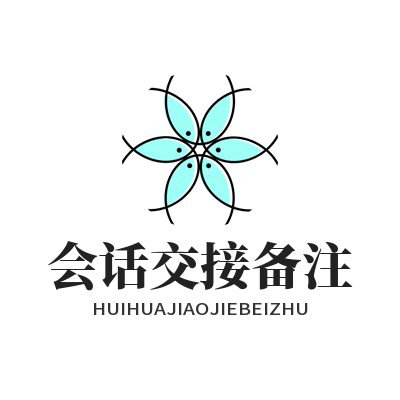 1784714468194300.png 旺商聊会话一键交接备注 客服轮岗客户咨询无缝承接教程