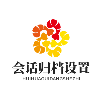 1784949283163608.png 旺商聊会话归档设置