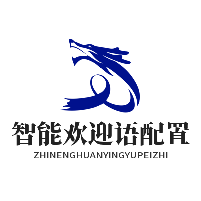 旺商聊智能欢迎语配置