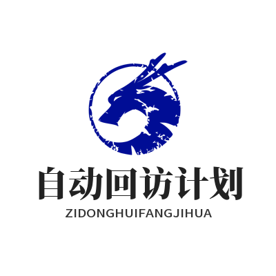 旺商聊自动回访计划功能演示